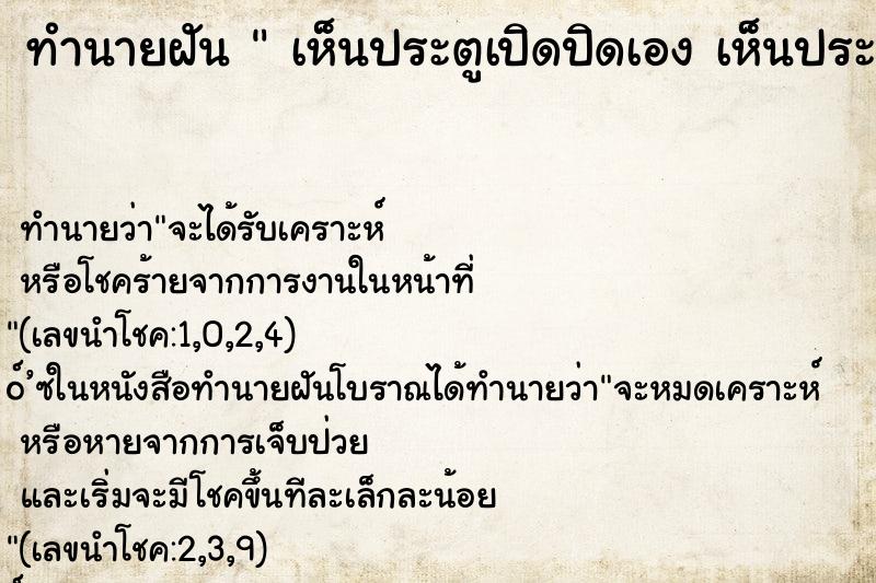 ทำนายฝัน เห็นประตูเปิดปิดเอง เห็นประตูเปิดปิดเอง ทำนายฝัน เห็นประตูเปิดปิดเอง เห็นประตูเปิดปิดเอง